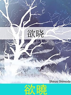 cover image of 欲曉
